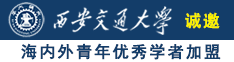 男人狂插女人下面视频诚邀海内外青年优秀学者加盟西安交通大学