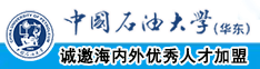 肏亚洲老女人大熟屄中国石油大学（华东）教师和博士后招聘启事