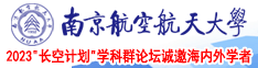 美女被jj桶网站南京航空航天大学2023“长空计划”学科群论坛诚邀海内外学者